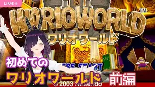 GCの3Dワリオ！ワリオワールドを初見で遊んでみる 前編【WARIO WORLD】