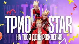 KR band(Трио Star) на твоем Дне рождения!