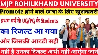 mjpru promote Result 2021 | mjpru 1st year promote result news | mjpru promote Result kab aayega