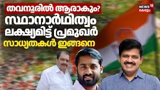 തവനൂരിൽ ആരാകും?സ്ഥാനാർഥിത്വം ലക്ഷ്യമിട്ട് പ്രമുഖർ സാധ്യതകൾ ഇങ്ങനെ | Kerala Assembly Election UDF