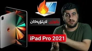 زەخمترین و بەهێزترین ئایپاد کوڕە نازانم چۆن وەسفی بکەم😲!! iPad Pro 2021