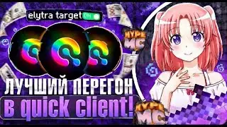 ЛУЧШИЙ ПЕРЕГОН В QUICK CLIENT! ELYTRA TARGET BOOSTER РАЗЛОМИЛ В ХЛОПЬЯ HYPEMC!
