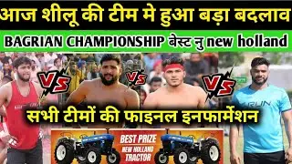 BAGRIAN CHAMPIONSHIP शीलू हरियाणा की टीम मे बड़ा बदलाव हुआ 🔥देखिए अब कुणसी टीम तकड़ी बनी 🔥Haryana team