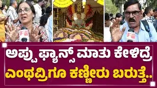 Kanteerava Studios : ಮಗನಿಗೆ Appu ಅಂತ ಹೆಸರಿಟ್ಟ ತಾಯಿ.. | Dr Puneeth Rajkumar | @FilmyFirst Kannada