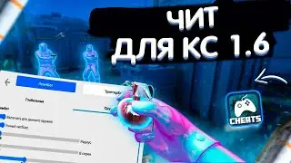 СКАЧАТЬ ЛУЧШИЙ ЧИТ ДЛЯ КС 1.6 В 2021 ГОДУ GIGNIGHT HACK + CONFIG К НЕМУ