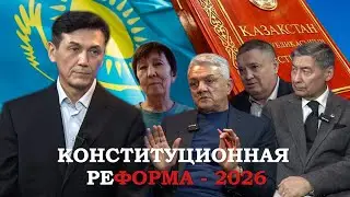 Конституционная реформа-2026. Надолго ли?@AZAMATTV