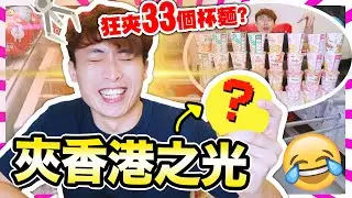 【夾娃娃】🇭🇰限定「香港之光😳」新玩法？🔥一口氣夾了33個杯麵？令你舉中指更可愛的獎品🖕🏻😍 朗豪坊Namco重開 (下) 中文字幕