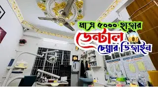 মাত্ৰ ৫০০০ হাজার টাকায় ডেন্টাল 🦷 চেম্বার ডিজাইন Low Budget Modern Dental Setup 🦷