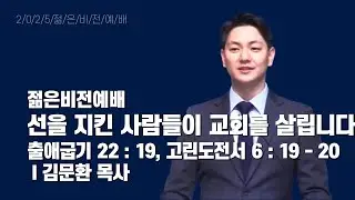 2025년 12월 28일 주일4부 젊은비전예배