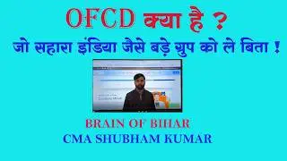 OFCD क्या है ? जो सहारा इंडिया जैसे बड़े ग्रुप को ले बिता ! SAHARA-SEBI & SAHARA REFUND 2026