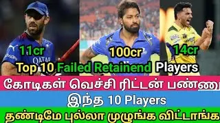 IPL 2024 Top 10 Failed Retainend Players|CSK For Deepak Chahar|MI For Hardik Pandiya|fanofcricket