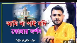 😱কান্নায় ভেঙ্গে পরলেন প্রিয় সাবিদ ভাই  আমি না পাই যদি তোমার দরশন 