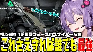 初心者必見”ステータス”で『凸スナ』の扱いやすさが変わる！？デルタフォースのスナイパーを完全解説！【結月ゆかり実況】 delta force