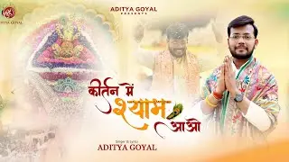 Kirtan Mein Shyam Aao ।। Aditya Goyal || कीर्तन में श्याम आओ ।। Khatu Shyam Ji Bhajan 2025