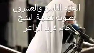 الجزء التاسع والعشرون بصوت فضيلة الشيخ حاتم فريد الواعر اشترك فى القناة ليصلك كل جديد