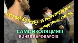 ШТРАФ ЗА НАРУШЕНИЕ РЕЖИМА САМОИЗОЛЯЦИИ / ТАДЖИКИ БЕЗ ДОКУМЕНТЫ VS ПОЛИЦИЯ / БЕСПРЕДЕЛ ОТ ПОЛИЦИИ