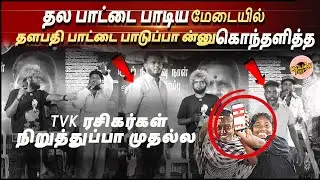 தல பாட்டை பாடிய மேடையில் தளபதி பாட்டை பாடுப்பா ன்னு கொந்தலித்த TVK ரசிகர்கள் நிறுத்துப்பா முதல்ல