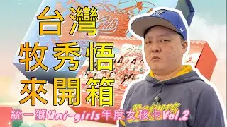 台灣牧秀悟來啦！開箱！中華職棒UniGirl統一獅啦啦隊精裝盒 #cpbl中華職棒 #unigirls #統一獅