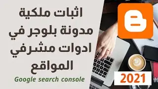 كيفية اثبات ملكية مدونة بلوجر في ادوات مشرفي المواقع google search console | إثبات ملكية مدونة بلوقر
