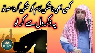 Namumkin kaam ko mumkin bananay ka wazifa / Qari Sohaib Ahmad Ameer Muhammadi