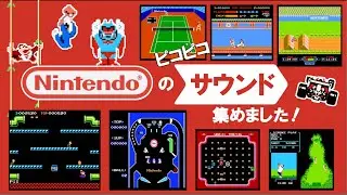【ファミコン】ピコピコしたい人集まれ！Nintendoサウンドメドレー【BGM集】