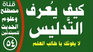 كيف يُعرف التدليس // أو كيف نَعرف التدليس// أو كيف يَعرف العلماءُ التدليس