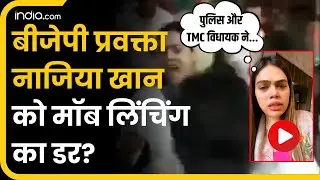 BJP प्रवक्ता Nazia Elahi Khan को Mob Lynching का डर? | Breaking News | Kolkata News