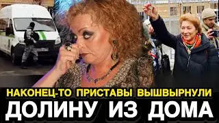 СЕКУНДУ НАЗАД! Приставы Сделали Своё Дело! Ключи От Квартиры Долиной у Лурье! 