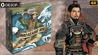НАСЛЕДИЕ ЮЯ - ОБЗОР | настольная игра обзор Legacy of Yu | Geek Media 4K