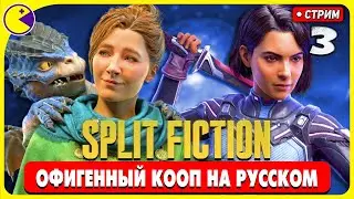 Гоняем Девчонок в 🔴 SPLIT FICTION Прохождение (3)