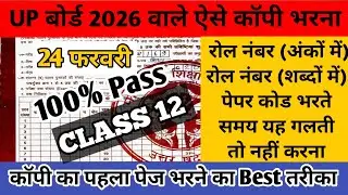 Up board me copy ka  पहला पेज कैसे भरे | पेपर में कॉपी कैसे भरें | up board exam 2025-26 | class 12