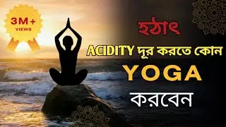 হঠাৎ গ্যাস হলে কী করবেন | instant relief from acidity | acidity problem | yoga to cure acidity | yog