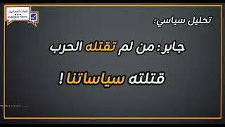محمد لطيف:جابر : من لم تقتله الحرب قتلته سياساتنا !