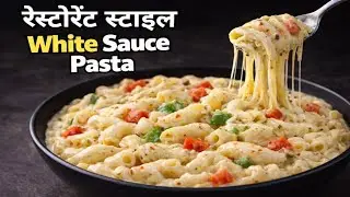 White Sauce Pasta Recipe | रेस्टोरेंट जैसी क्रीमी व्हाइट सॉस पास्ता घर पर बनाऐ | Easy Pasta Recipe 