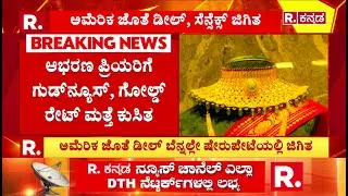 Gold And Silver Prices Fall:ಆಭರಣ ಪ್ರಿಯರಿಗೆ ಗುಡ್​ನ್ಯೂಸ್​, ಗೋಲ್ಡ್ ರೇಟ್ ಮತ್ತೆ ಕುಸಿತ | India USA Deal