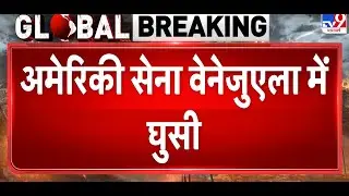 America Attack on Venezuela: us Army वेनेजुएला में घुसी -TV9 | Trump Vs Maduro