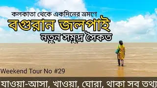 Baguran Jalpai - Day trip from Kolkata by car | Day trip after lockdown from Kolkata | বগুরান জলপাই