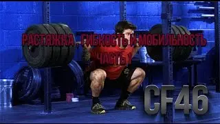 CF46 - растяжка, гибкость и мобильность в кроссфите и тяжелой атлетике Часть 1