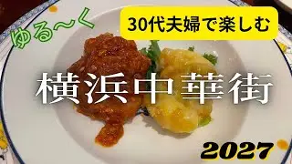 新年、横浜中華街で中華のコースを食べる🥟
