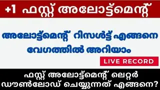 Plus One First Allotment 2021 | Plus One Admission 2021 | +1 First Allotment First Allotment letter
