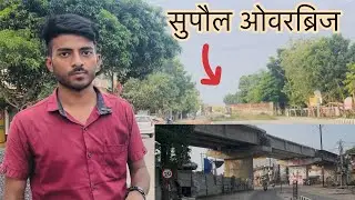 सुपौल ओवरब्रिज का कितना हुआ काम ? Supaul Overbridge New Update @MithilaZone 