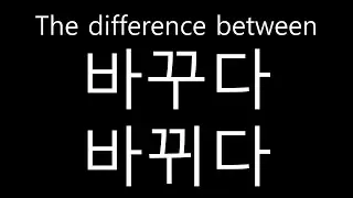 48. 바꾸다 vs 바뀌다 the difference in Korean Explained (transitive vs intransitive verb)