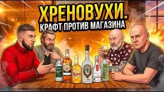 ХРЕНОВУХИ от ⁨@Grafin-Vladimir и @AzbukaVinokura + NEMIROFF, ПОДРУГА и ГОРЫНЫЧ | Женя Пьёт#135