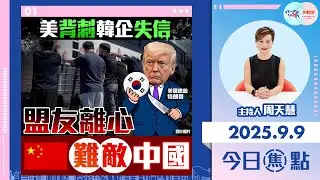 【HKG報與幫港出聲聯合製作‧今日焦點】美背刺韓企失信 盟友離心 難敵中國