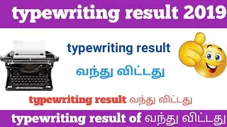 Typewriting result 2019 வந்தது விட்டது official announcement update
