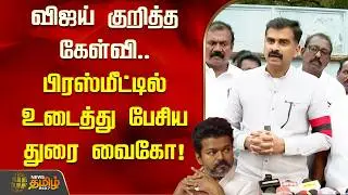 விஜய் குறித்த கேள்வி.. பிரஸ்மீட்டில் உடைத்து பேசிய துரை வைகோ! | Durai Vaiko about TVK Vijay