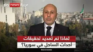 لماذا تم تمديد تحقيقات الساحل؟ المتحدث باسم لجنة تقصي الحقائق في سوريا يجيب | #ستوديو_وان_مع_فضيلة