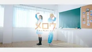 【踊ってみた】 メロウ (Mellow) 스킵과 로퍼 OP 춤춰보았다 ∥ 소휘 x 지원 【オリジナル振付】