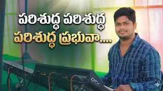 పరిశుద్ధ పరిశుద్ధ – పరిశుద్ధ ప్రభువా..#7/8 Tabala Rythem...