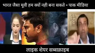 RRR Trailer Reaction Pakistan Media Shocked | NTR, Ram Charan, SS Rajamouli | Pak Media on India